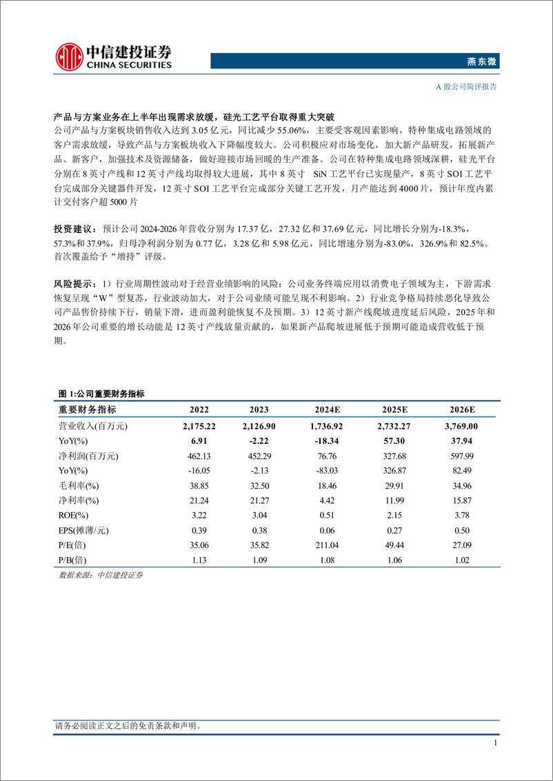 《燕东微(688172)12英寸新产线贡献成长动能，硅光工艺平台取得突破-240826-中信建投-10页》 - 第2页预览图