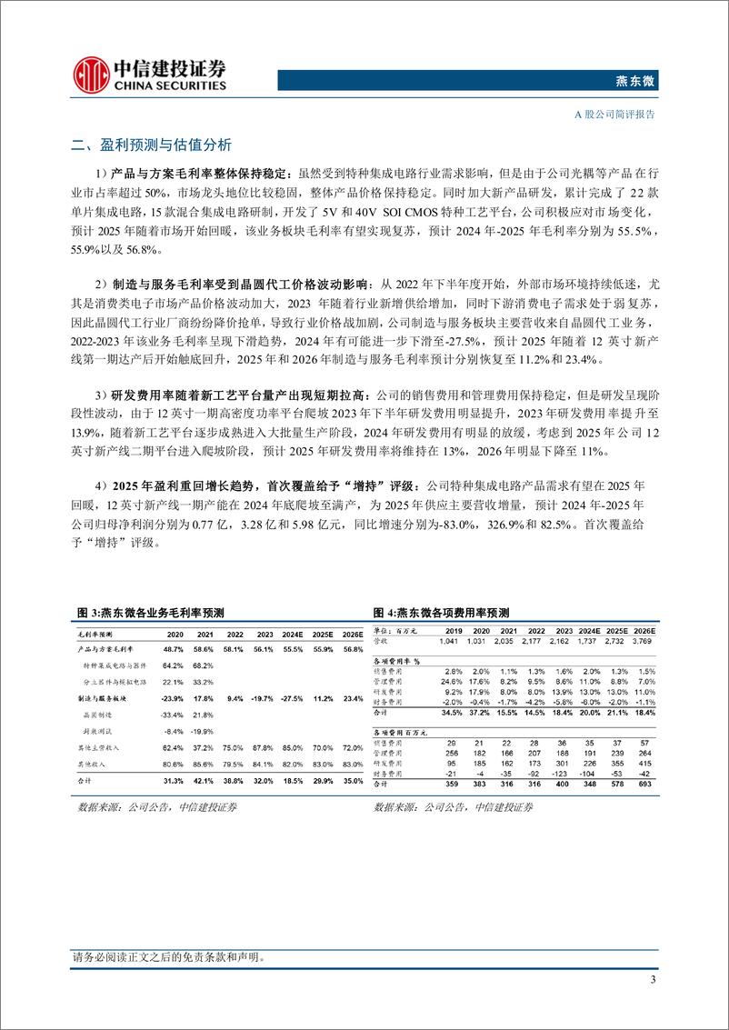 《燕东微(688172)12英寸新产线贡献成长动能，硅光工艺平台取得突破-240826-中信建投-10页》 - 第4页预览图