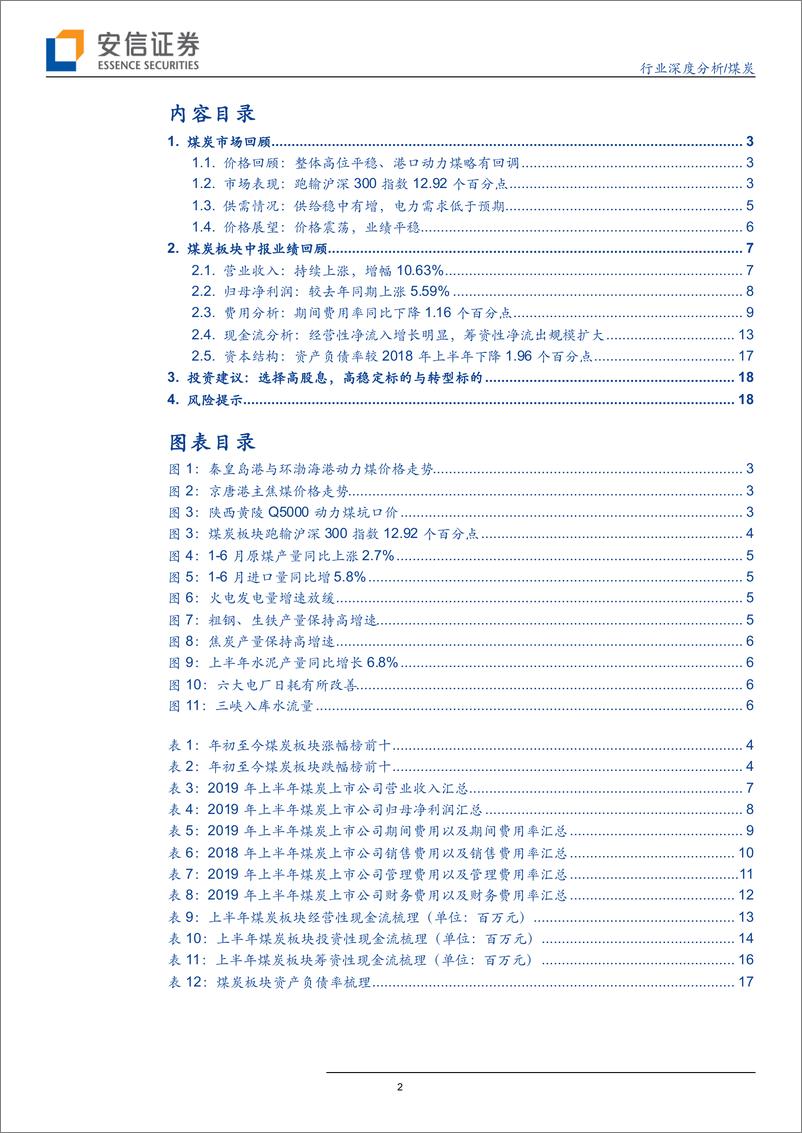 《煤炭行业年中回顾：需求疲弱下煤价坚挺、资产负债表持续改善-20190906-安信证券-20页》 - 第3页预览图