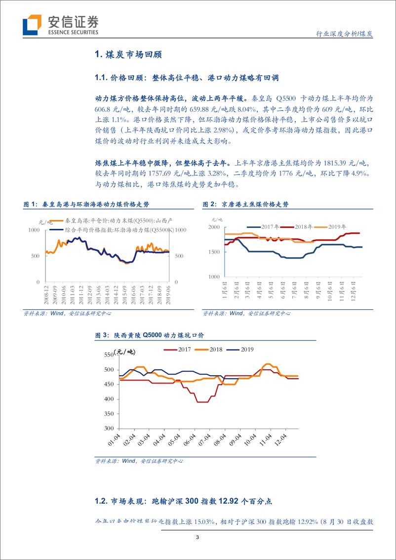 《煤炭行业年中回顾：需求疲弱下煤价坚挺、资产负债表持续改善-20190906-安信证券-20页》 - 第4页预览图