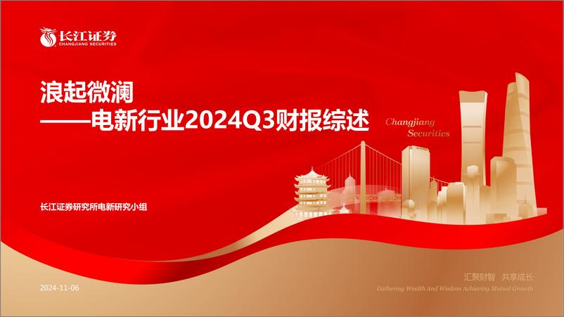 《电新行业2024Q3财报综述：浪起微澜-241106-长江证券-55页》 - 第1页预览图