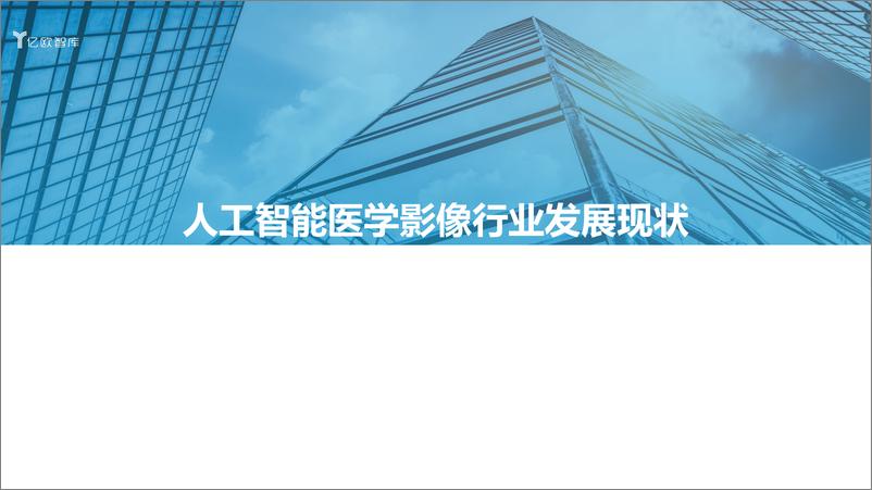 《2022年中国人工智能医学影像产业研究报告——商业篇-59页》 - 第6页预览图