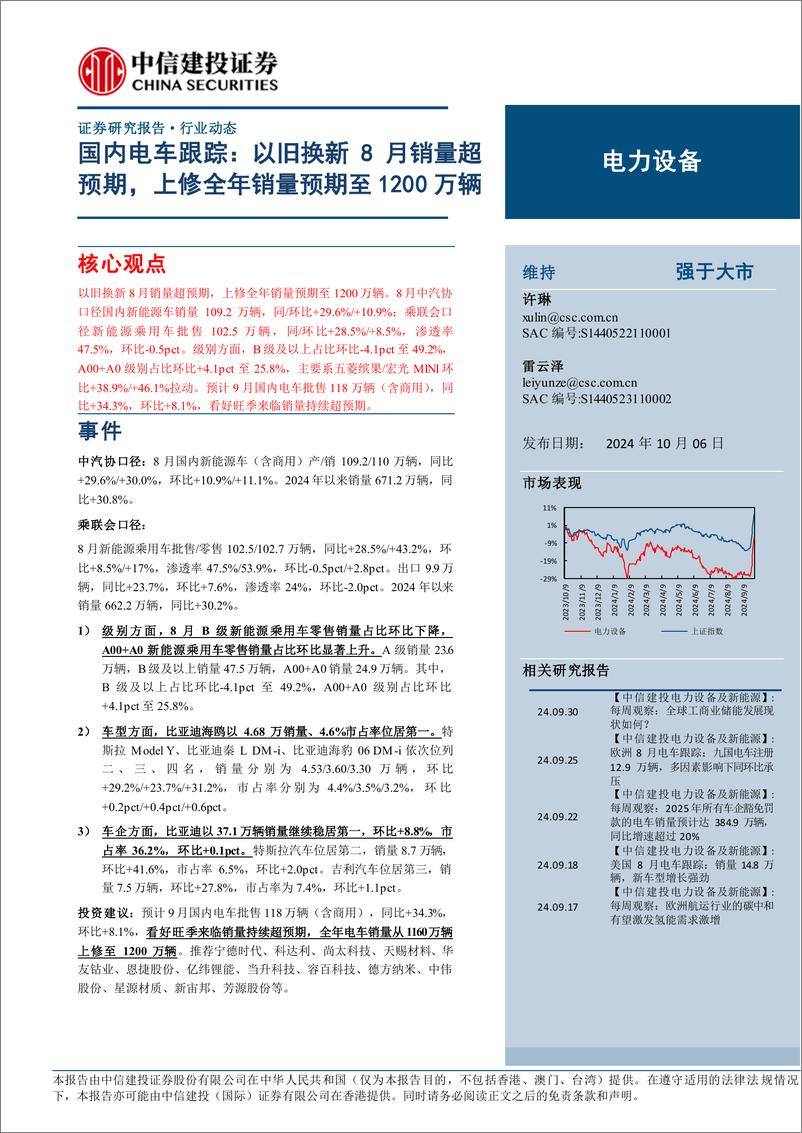 《电力设备行业国内电车跟踪：以旧换新8月销量超预期，上修全年销量预期至1200万辆-241006-中信建投-15页》 - 第1页预览图