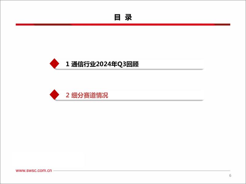 《通信行业2024Q4投资观点：AI连接需求旺盛，通信技术持续迭代-241004-西南证券-17页》 - 第7页预览图