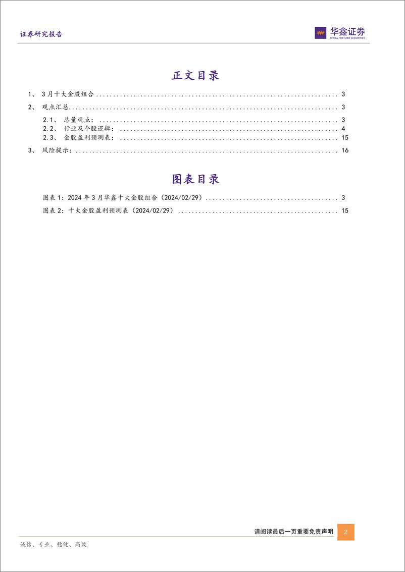 《3月十大金股：三月策略与十大金股报告-20240229-华鑫证券-18页》 - 第2页预览图