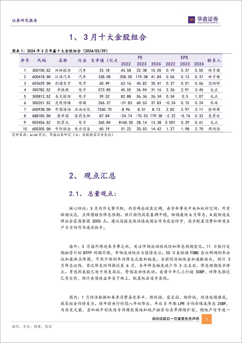 《3月十大金股：三月策略与十大金股报告-20240229-华鑫证券-18页》 - 第3页预览图