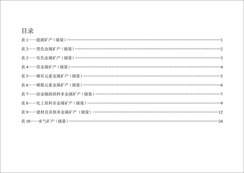 《自然资源部：2022年全国矿产资源储量统计表》 - 第3页预览图