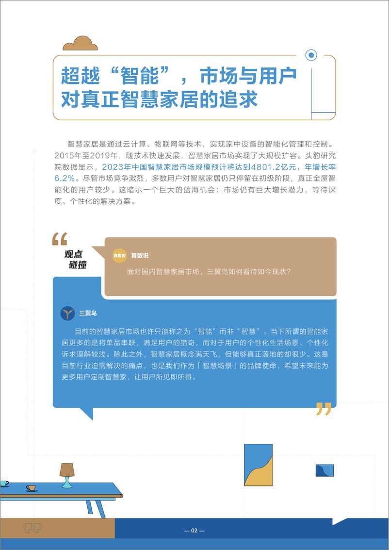 《对话三翼鸟——智慧，重新定义‘家’的未来视界-27页》 - 第6页预览图