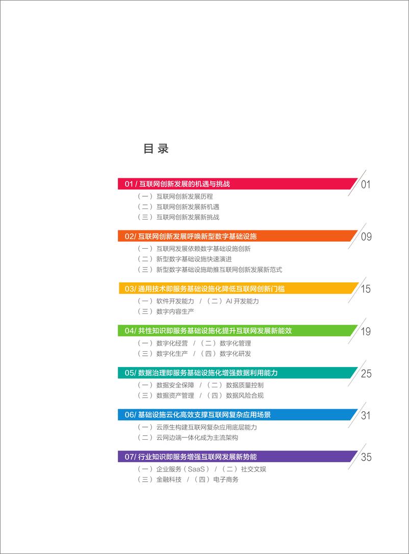 《新型数字基础设施助推互联网创新发展白皮书（2023）-47页》 - 第4页预览图