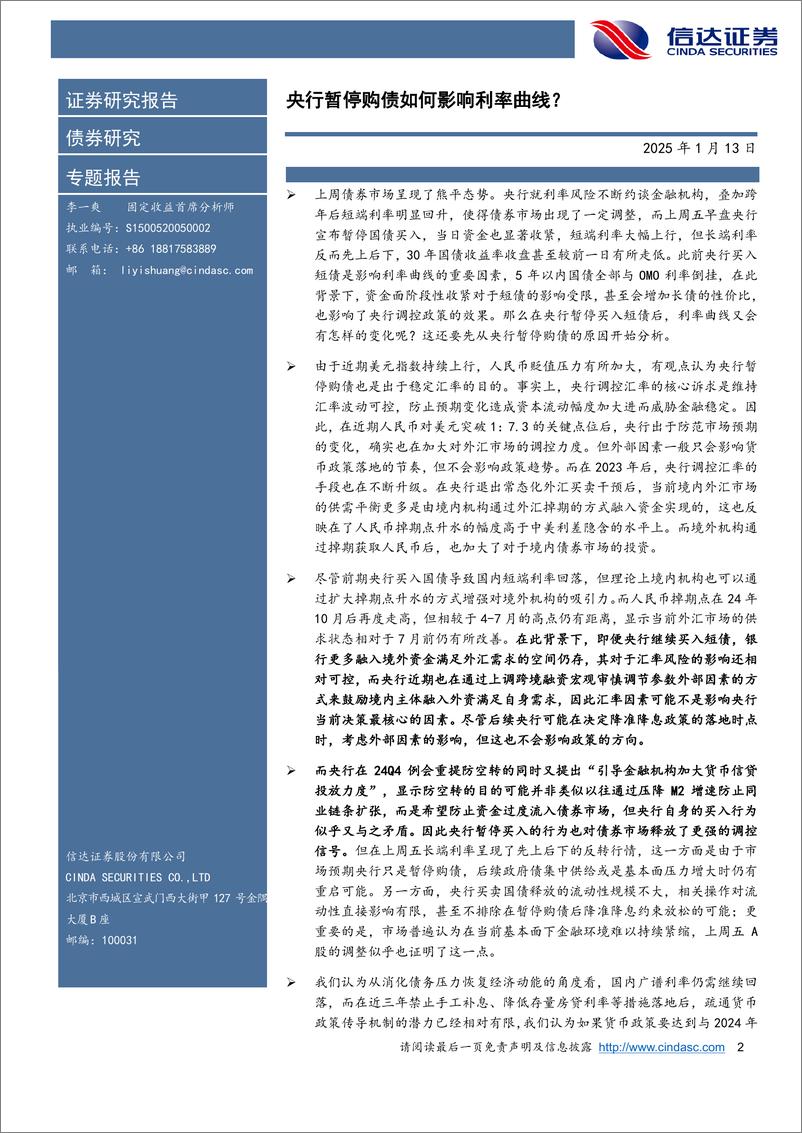 《央行暂停购债如何影响利率曲线？-250113-信达证券-11页》 - 第2页预览图