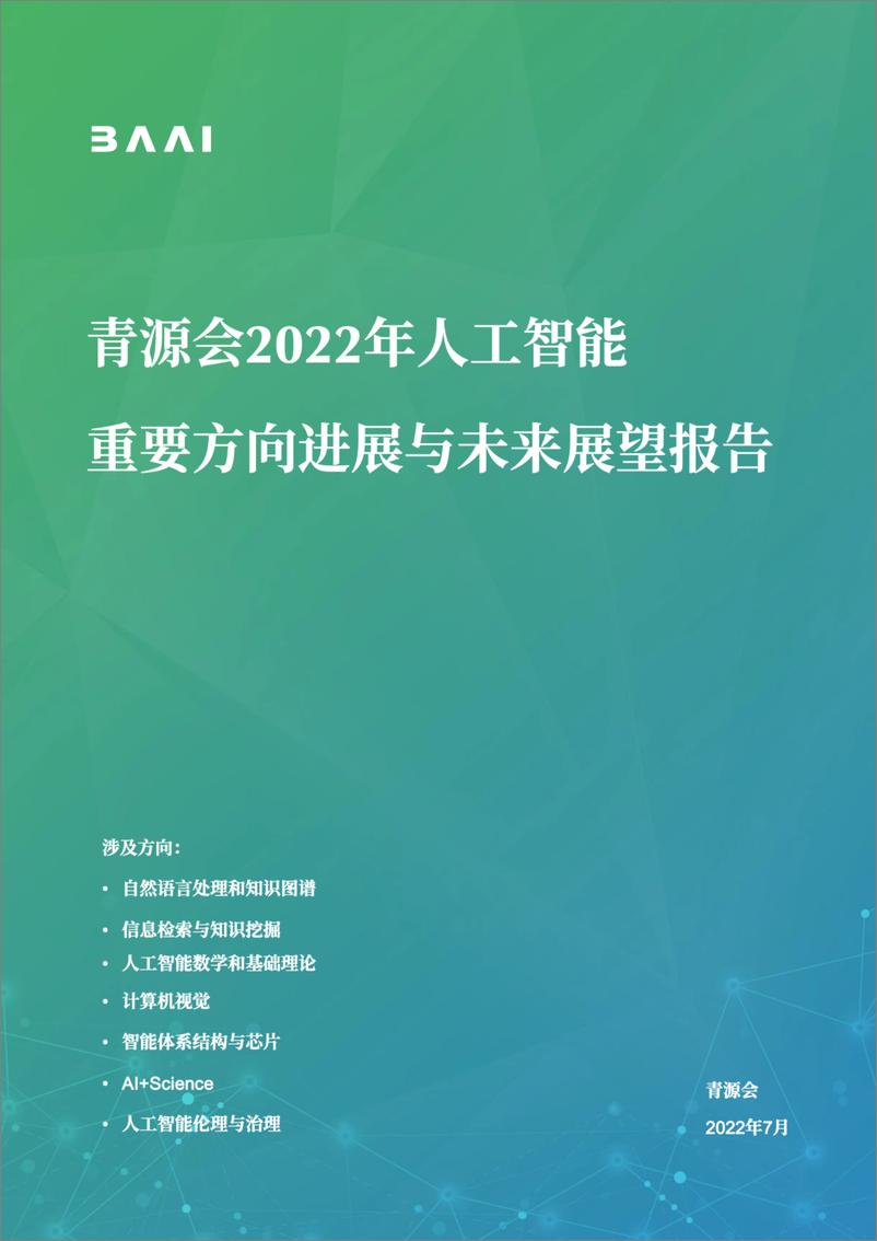 《青源会：2022年人工智能重要方向进展与未来展望报告》 - 第1页预览图