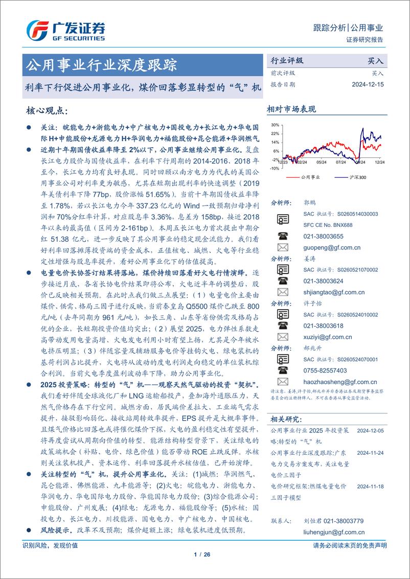 《公用事业行业深度跟踪：利率下行促进公用事业化，煤价回落彰显转型的“气”机-241215-广发证券-26页》 - 第1页预览图