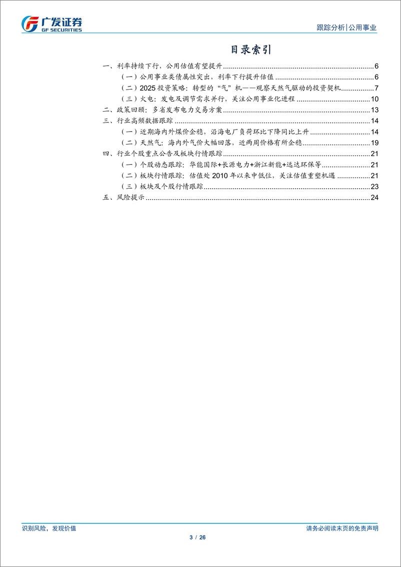 《公用事业行业深度跟踪：利率下行促进公用事业化，煤价回落彰显转型的“气”机-241215-广发证券-26页》 - 第3页预览图