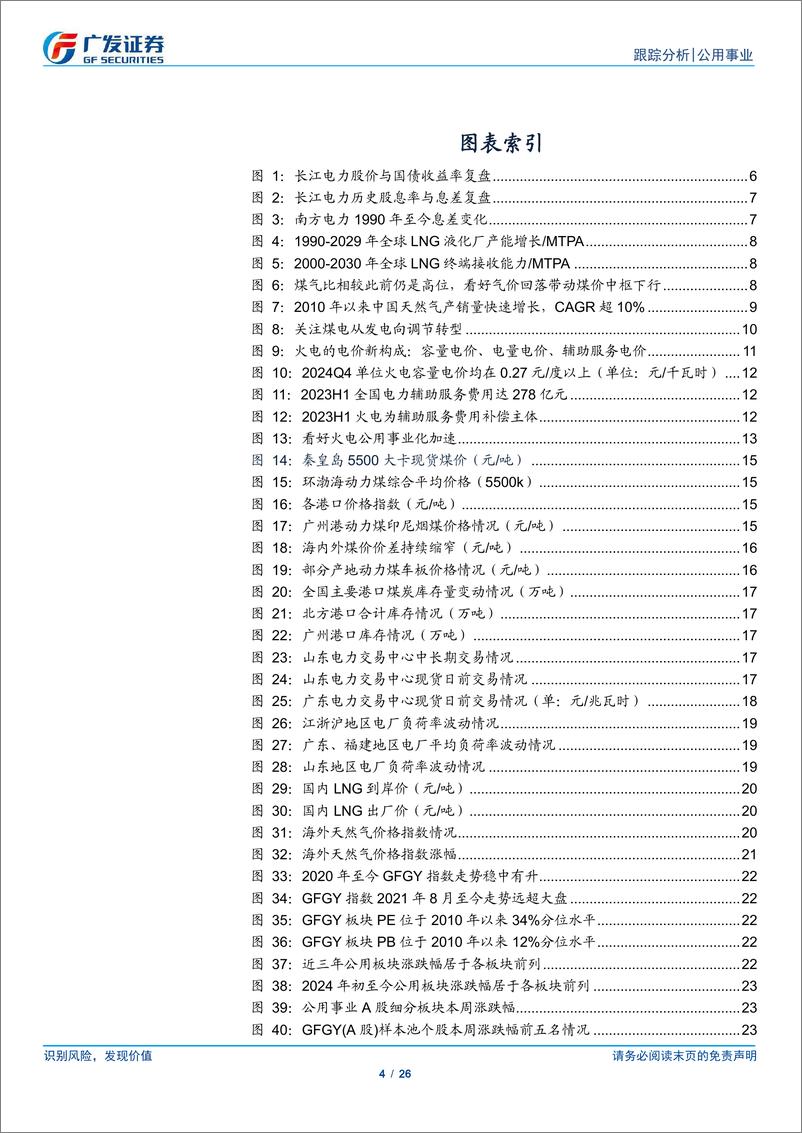 《公用事业行业深度跟踪：利率下行促进公用事业化，煤价回落彰显转型的“气”机-241215-广发证券-26页》 - 第4页预览图