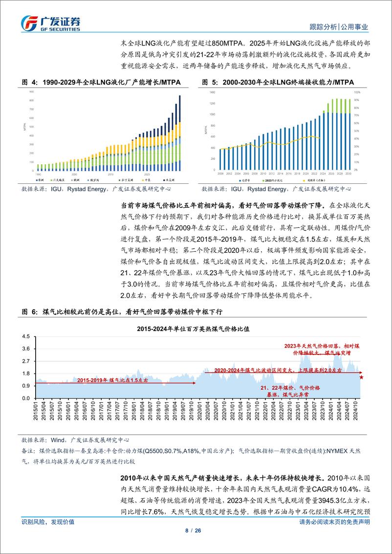 《公用事业行业深度跟踪：利率下行促进公用事业化，煤价回落彰显转型的“气”机-241215-广发证券-26页》 - 第8页预览图