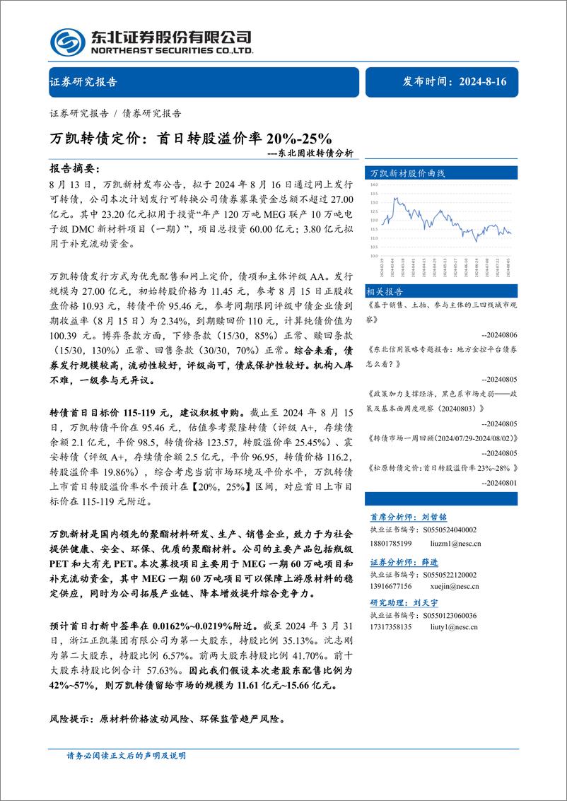 《固收转债分析-万凯转债定价：首日转股溢价率20%25-25%25-240816-东北证券-11页》 - 第1页预览图