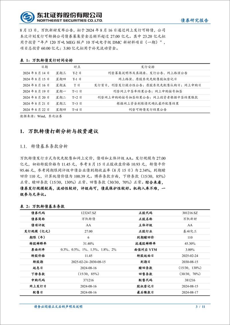 《固收转债分析-万凯转债定价：首日转股溢价率20%25-25%25-240816-东北证券-11页》 - 第3页预览图