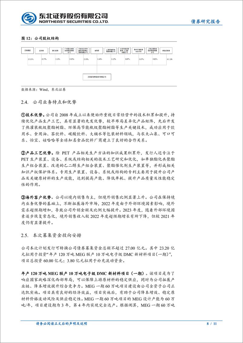 《固收转债分析-万凯转债定价：首日转股溢价率20%25-25%25-240816-东北证券-11页》 - 第8页预览图