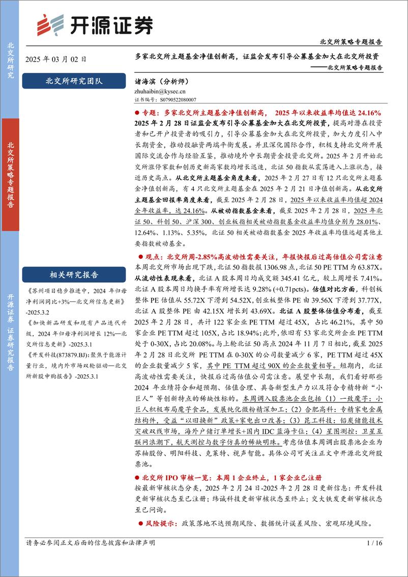 《北交所策略专题报告：多家北交所主题基金净值创新高，证监会发布引导公募基金加大在北交所投资-250302-开源证券-16页》 - 第1页预览图