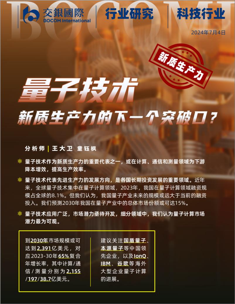 《交银国际证券-科技行业：子技术：新质生产力的下一个突破口？》 - 第1页预览图