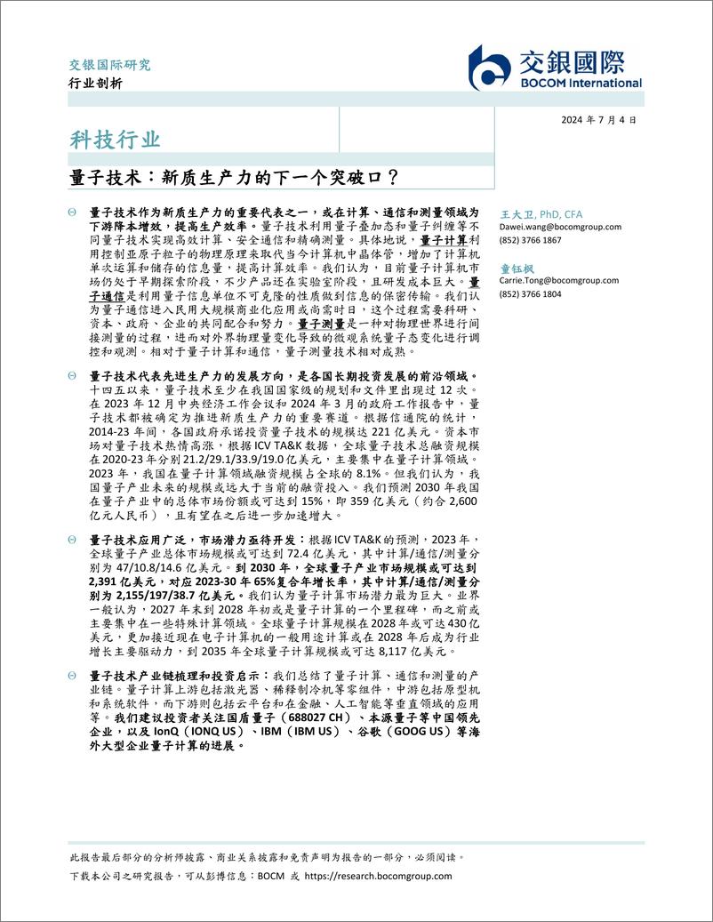 《交银国际证券-科技行业：子技术：新质生产力的下一个突破口？》 - 第2页预览图