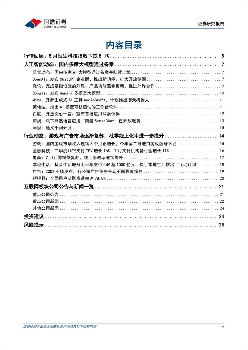 《互联网行业2023年9月投资策略：下半年业绩指引乐观，推荐基本面坚挺的顺周期标的-20230917-国信证券-27页》 - 第3页预览图