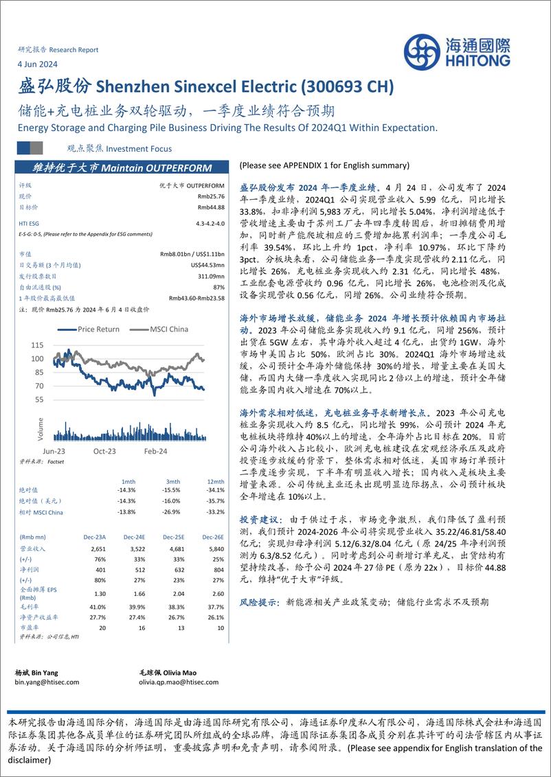 《盛弘股份-300693.SZ-储能＋充电桩业务双轮驱动，一季度业绩符合预期-20240604-海通国际-11页》 - 第1页预览图