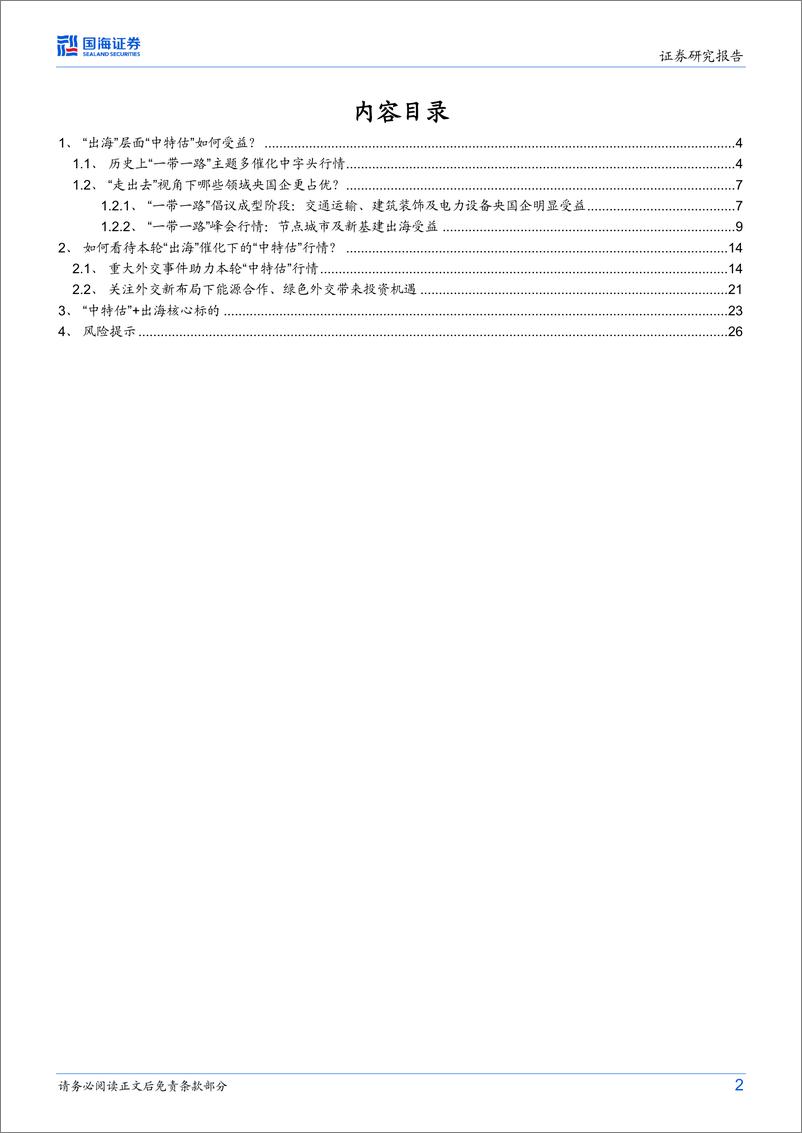 《策略专题研究报告：出海逻辑下“中特估”有哪些机会？-20230617-国海证券-28页》 - 第3页预览图