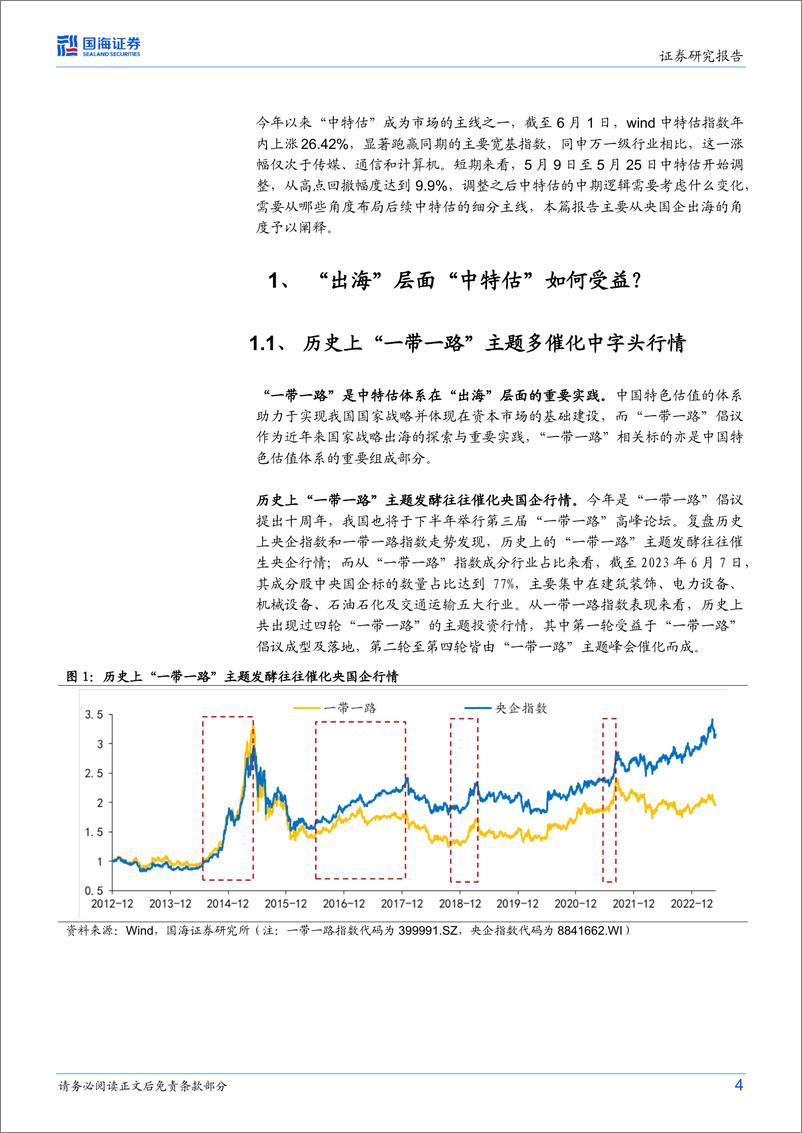 《策略专题研究报告：出海逻辑下“中特估”有哪些机会？-20230617-国海证券-28页》 - 第5页预览图