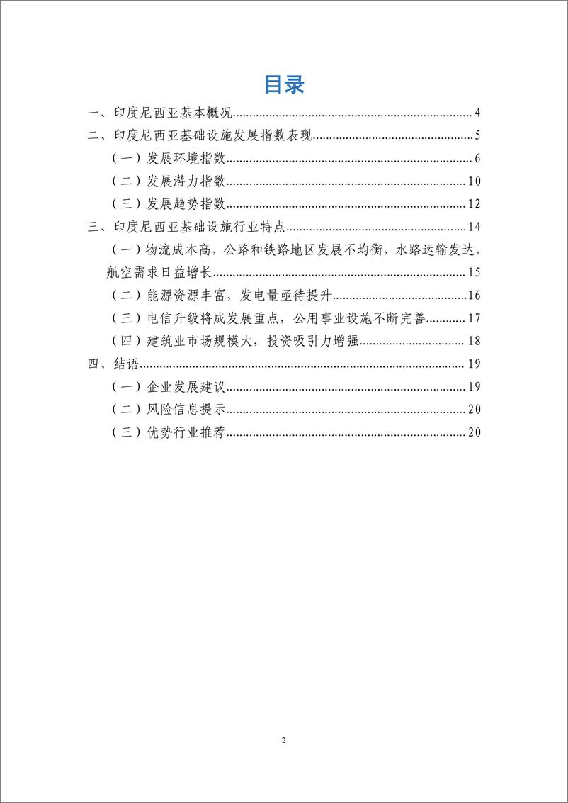 《中国对外承包工程商会-印度尼西亚基础设施发展指数国别分析报告-2019.5-20页》 - 第3页预览图