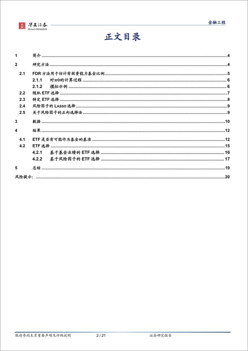 《“学海拾珠”系列之一百五十：运用少量ETF可以复制主动基金的业绩吗？-20230719-华安证券-21页》 - 第3页预览图