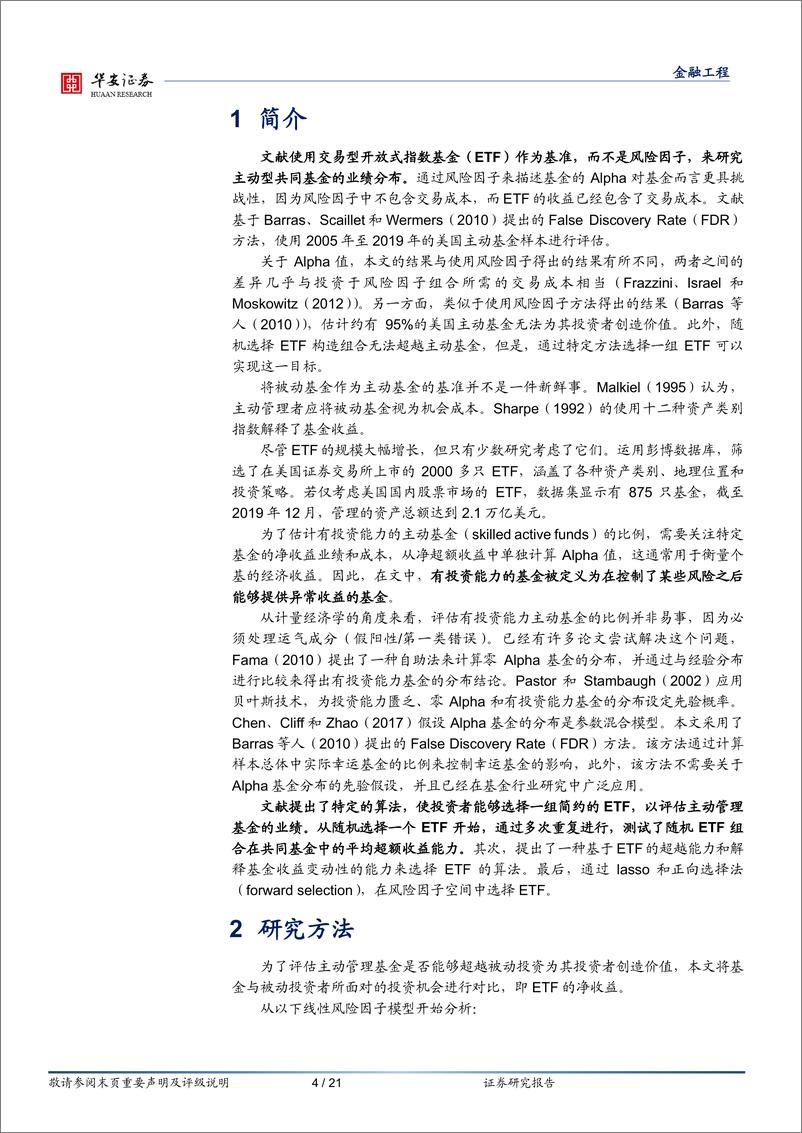 《“学海拾珠”系列之一百五十：运用少量ETF可以复制主动基金的业绩吗？-20230719-华安证券-21页》 - 第5页预览图