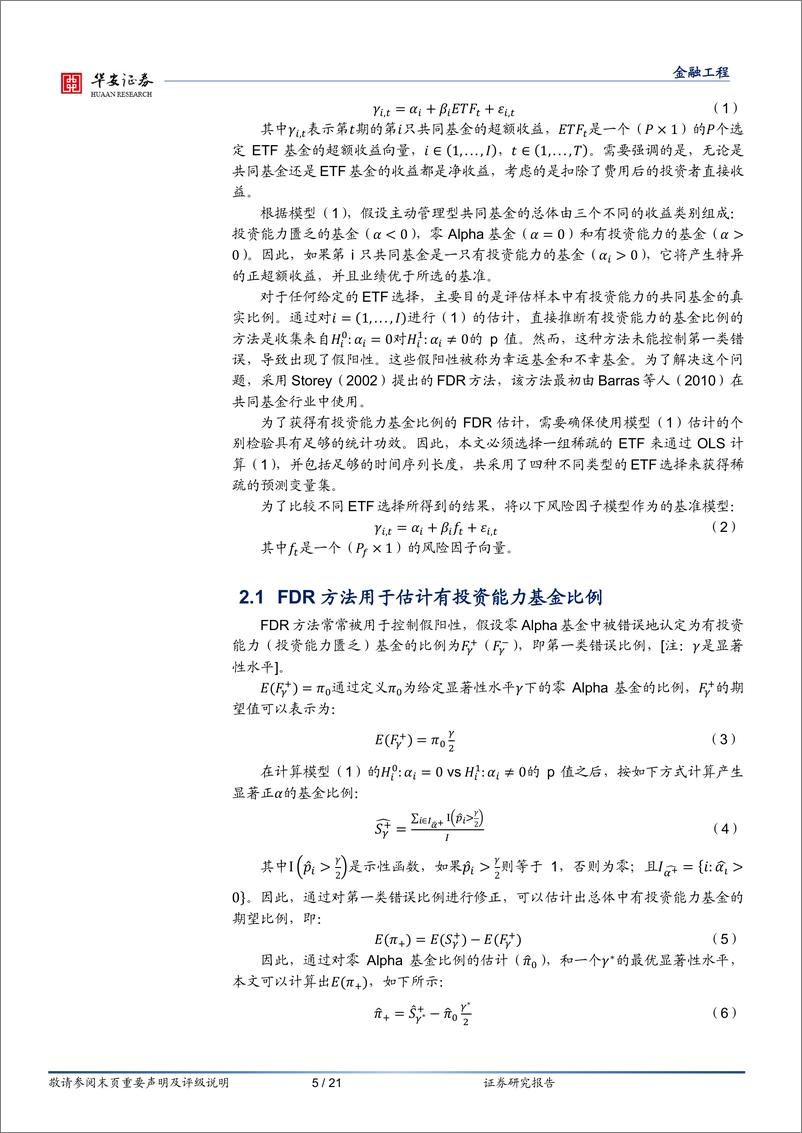 《“学海拾珠”系列之一百五十：运用少量ETF可以复制主动基金的业绩吗？-20230719-华安证券-21页》 - 第6页预览图