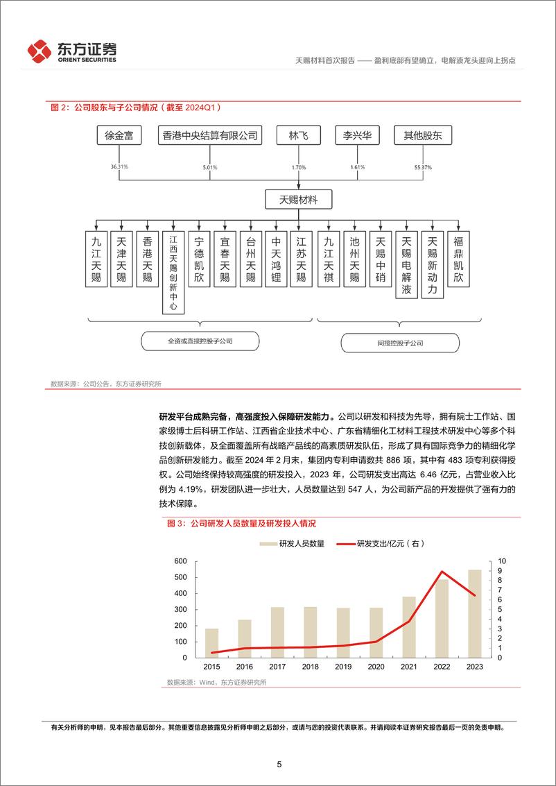 《天赐材料(002709)盈利底部有望确立，电解液龙头迎向上拐点-240627-东方证券-24页》 - 第5页预览图