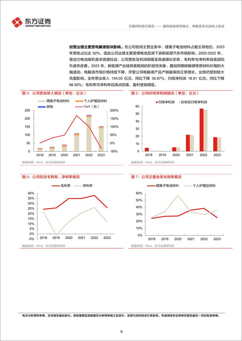 《天赐材料(002709)盈利底部有望确立，电解液龙头迎向上拐点-240627-东方证券-24页》 - 第6页预览图