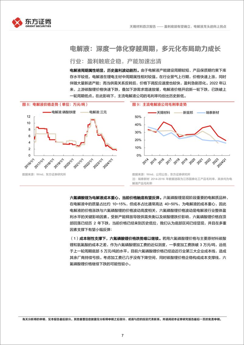 《天赐材料(002709)盈利底部有望确立，电解液龙头迎向上拐点-240627-东方证券-24页》 - 第7页预览图