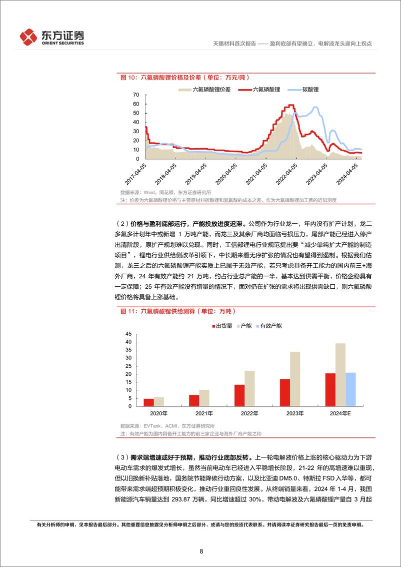 《天赐材料(002709)盈利底部有望确立，电解液龙头迎向上拐点-240627-东方证券-24页》 - 第8页预览图