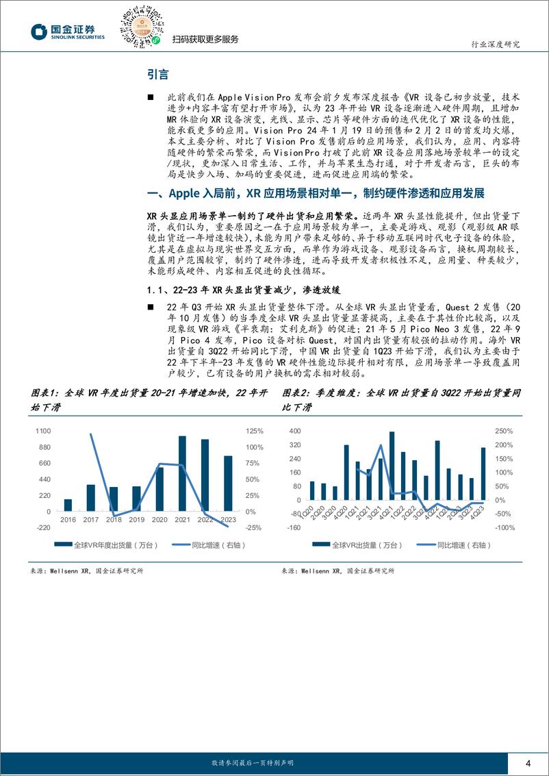 《传媒互联网产业行业研究：Vision Pro促进XR应用落地场景打开，内容繁荣可期》 - 第4页预览图