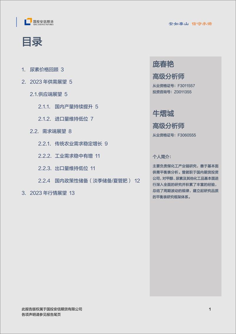 《2023年尿素年度策略：政策调控，宽幅震荡-20221212-国投安信期货-15页》 - 第3页预览图