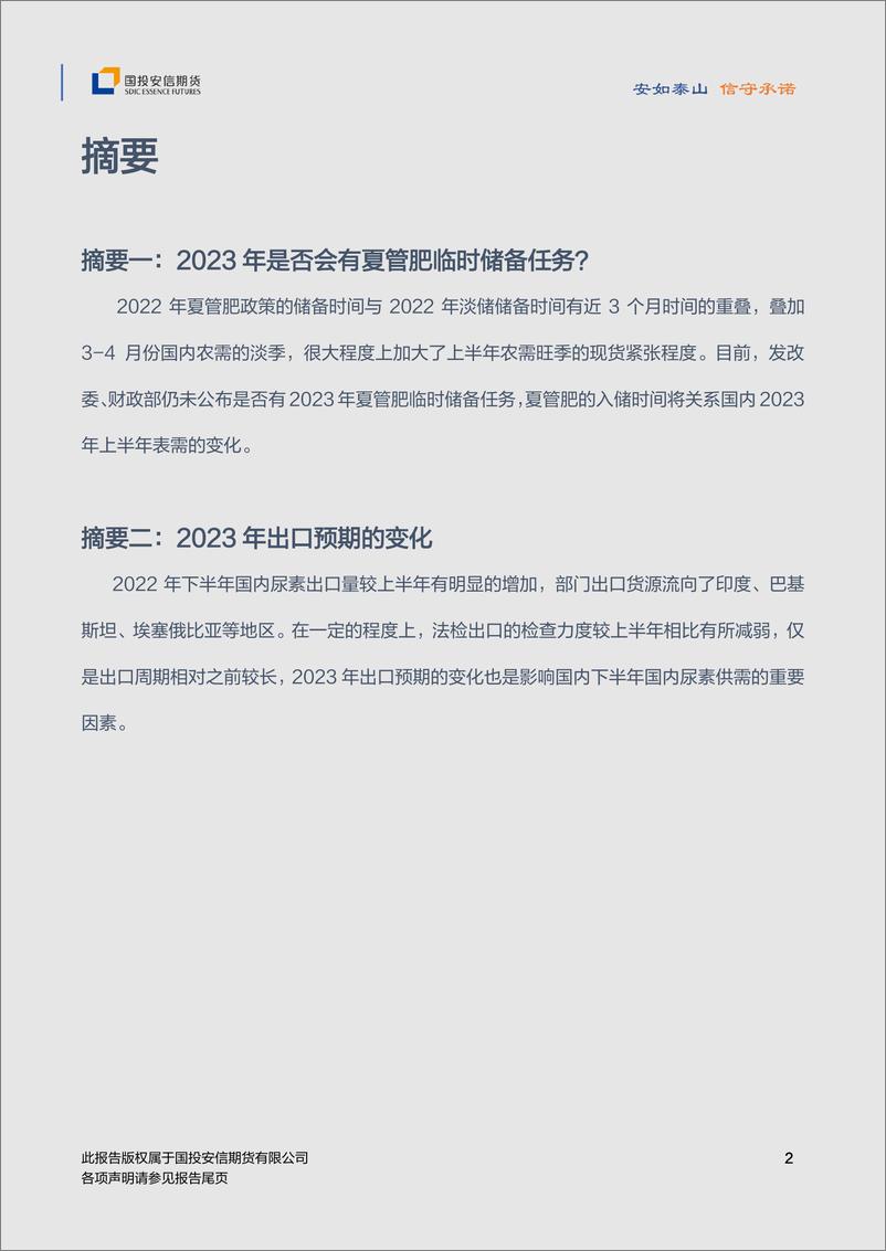 《2023年尿素年度策略：政策调控，宽幅震荡-20221212-国投安信期货-15页》 - 第4页预览图