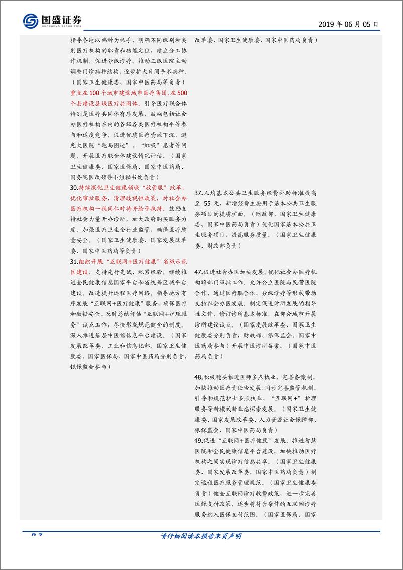 《医药生物行业：比对2019版医改重点工作任务，探政策风向变化-20190605-国盛证券-11页》 - 第7页预览图