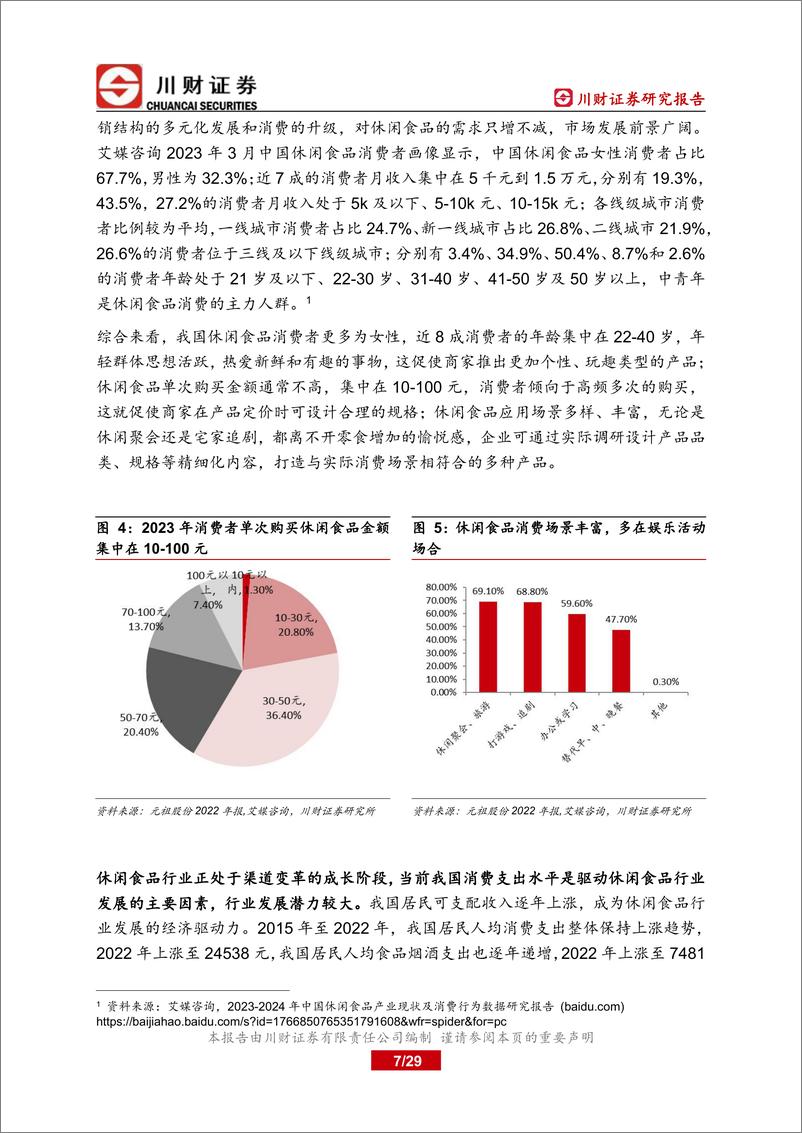 《休闲食品行业深度报告：休闲食品行业竞争白热化，产品品质和渠道优势为支撑点-20230904-川财证券-29页》 - 第8页预览图