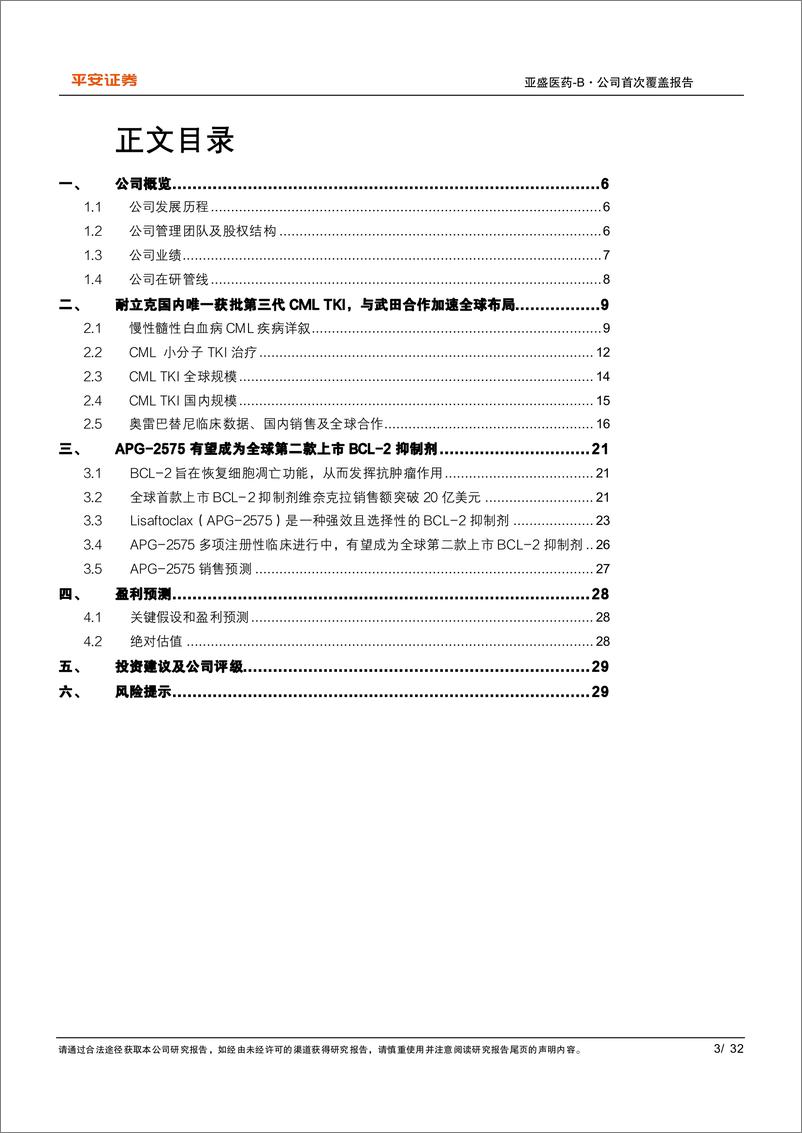 《亚盛医药(6855.HK)聚力产品创新突破，聚焦国际化布局-241202-平安证券-32页》 - 第3页预览图