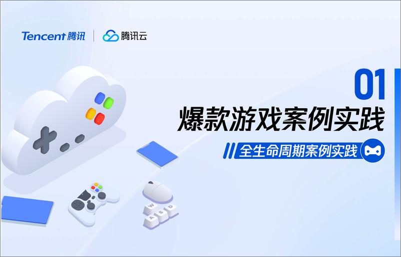 《2024腾讯游戏云案例实践与解决方案——让游戏研发运维更简单》 - 第4页预览图