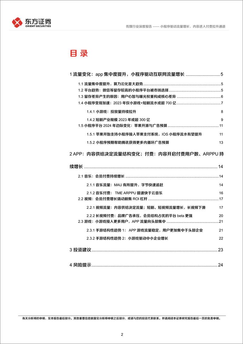 《传媒行业2024互联网趋势展望：小程序驱动流量增长，内容进入付费拉升通道-240312-东方证券-27页》 - 第2页预览图