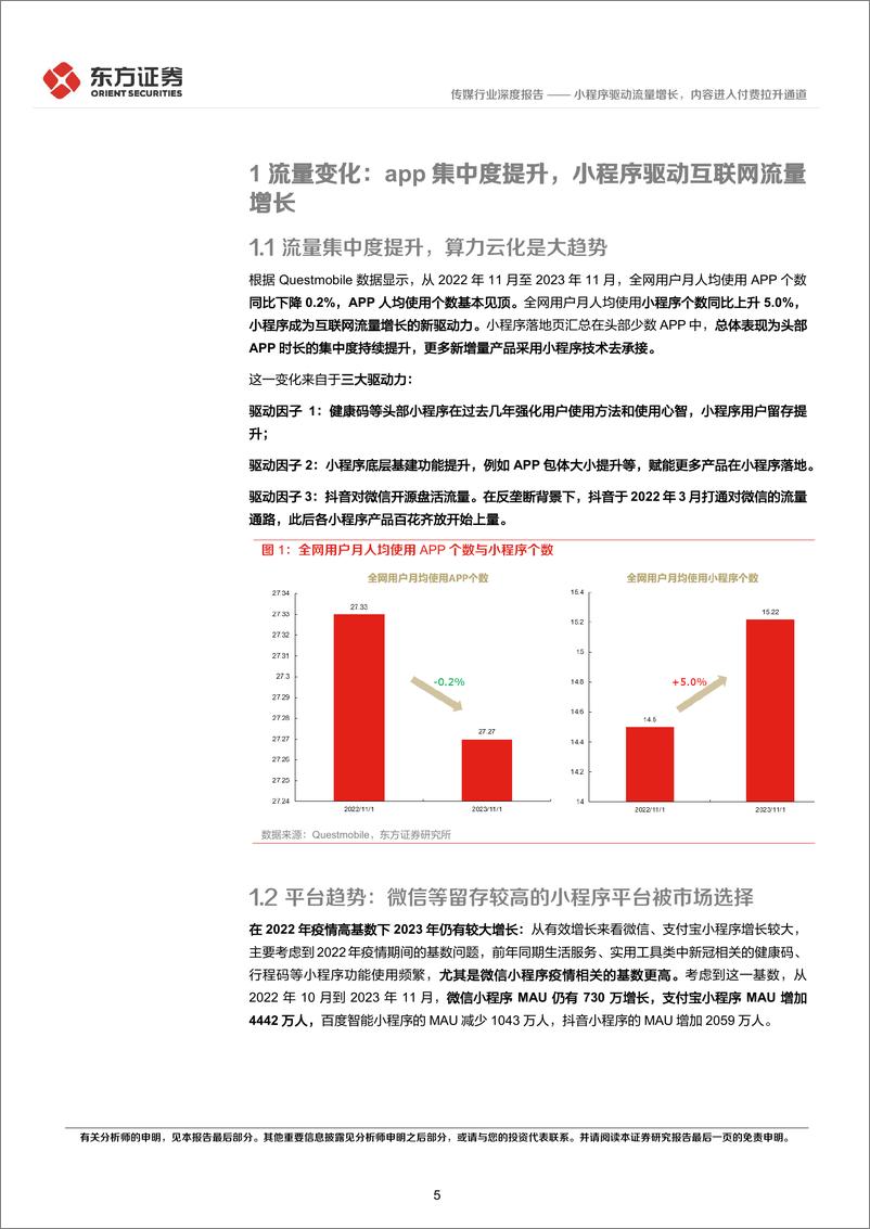 《传媒行业2024互联网趋势展望：小程序驱动流量增长，内容进入付费拉升通道-240312-东方证券-27页》 - 第5页预览图