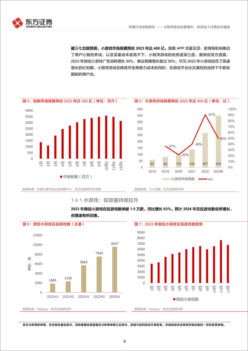 《传媒行业2024互联网趋势展望：小程序驱动流量增长，内容进入付费拉升通道-240312-东方证券-27页》 - 第8页预览图