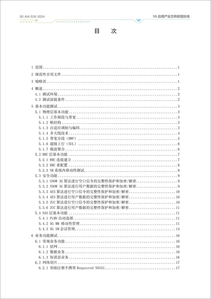 《面向行业应用的5G终端模组测试规范（2024）》 - 第3页预览图