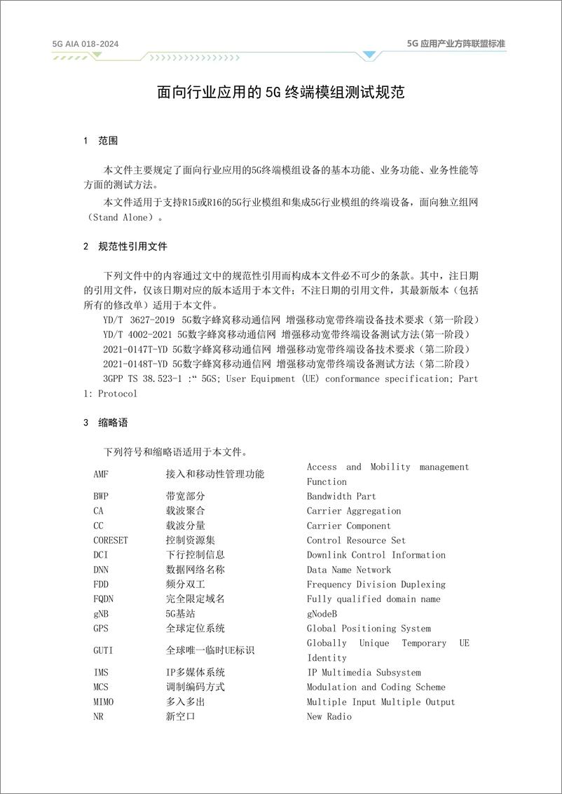 《面向行业应用的5G终端模组测试规范（2024）》 - 第8页预览图