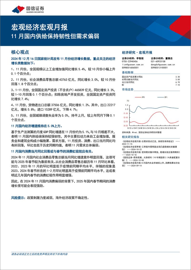 《宏观经济宏观月报：11月国内供给保持韧性但需求偏弱-241216-国信证券-18页》 - 第1页预览图